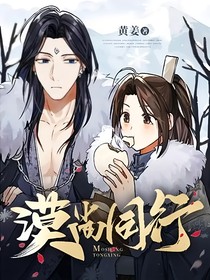 漠尚同行