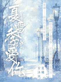 夏雪季，说爱你