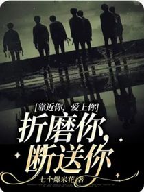 靠近你，爱上你，折磨你，断送你
