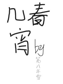 几春宵