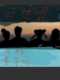 云世界