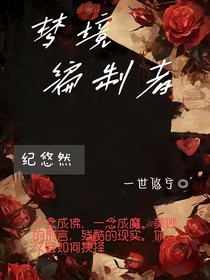 夢(mèng)境編制者