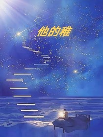 他的稚