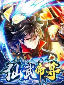 仙武帝尊之龙叶短篇合集