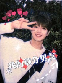 朱志鑫：我的满分男友