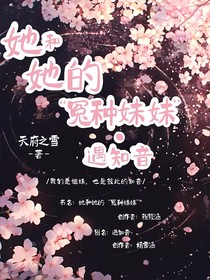 她和她的冤種妹妹