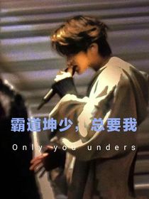 霸道坤少，总要我