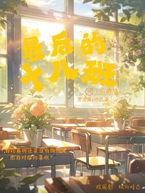 最后的十八班