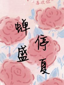 蝉停盛夏