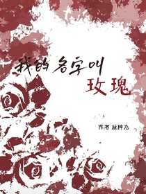 我的名字叫玫瑰
