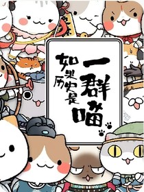 如果历史是一群喵：喵们的大学生活