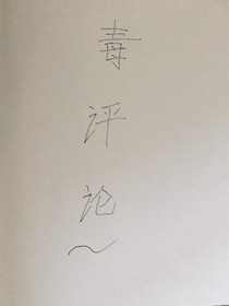 毒评论