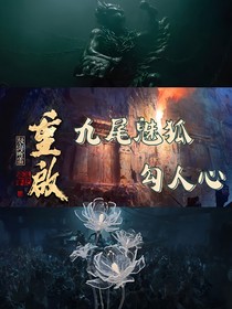 重启之九尾勾人心