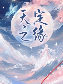 all婷：天定之缘