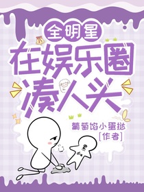全明星：在娱乐圈凑人头