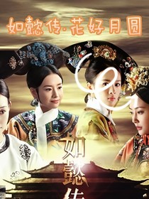 如懿傳：花好月圓