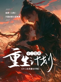 12生肖重生計(jì)劃