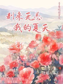 别来无恙，我的夏天