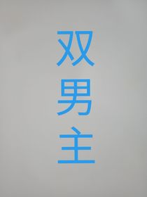 了？？