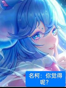 名柯：你觉得呢？