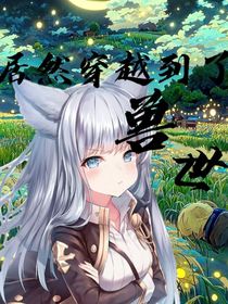 我穿越到了獸世……
