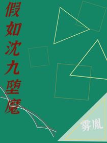 沈九墮魔重生后