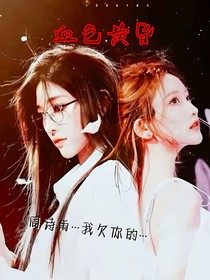 血光黄昏