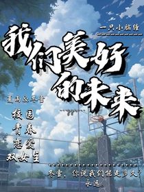 我们美好的未来