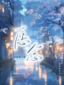 愿念（开朗小妖和虚弱殿下）