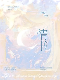情书：