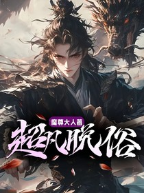 超凡脱俗