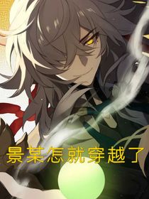 綜漫：景某怎就穿越了