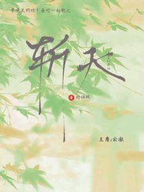斩天：剑斩八荒