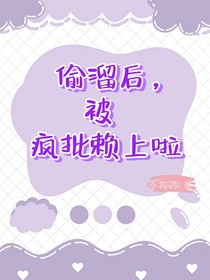偷溜后，被疯批赖上啦