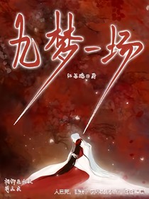 九梦一场