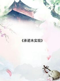 承诺未实现