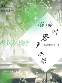 淋雨时思严未果