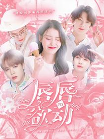 BTS—唇唇欲動(dòng)-d685