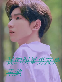 我的明星男友是王源
