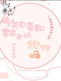 今天也要和林老師抱抱嗎