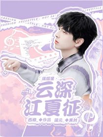蒲熠星：云深江夏征