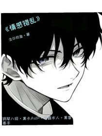 情感错乱