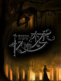 栖梦阁：忆中梦