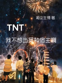 TNT：我不想当冤种宿主啊