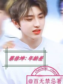 蔡徐坤：年齡差戀愛(ài)