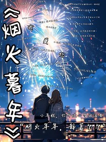 煙火暮年