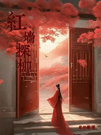 紅墻探柳