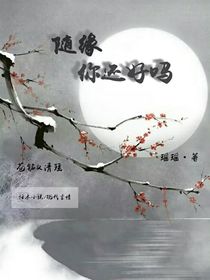 随缘，你还好吗
