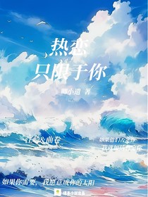 熱戀只限于你