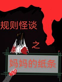规则怪谈之妈妈的纸条